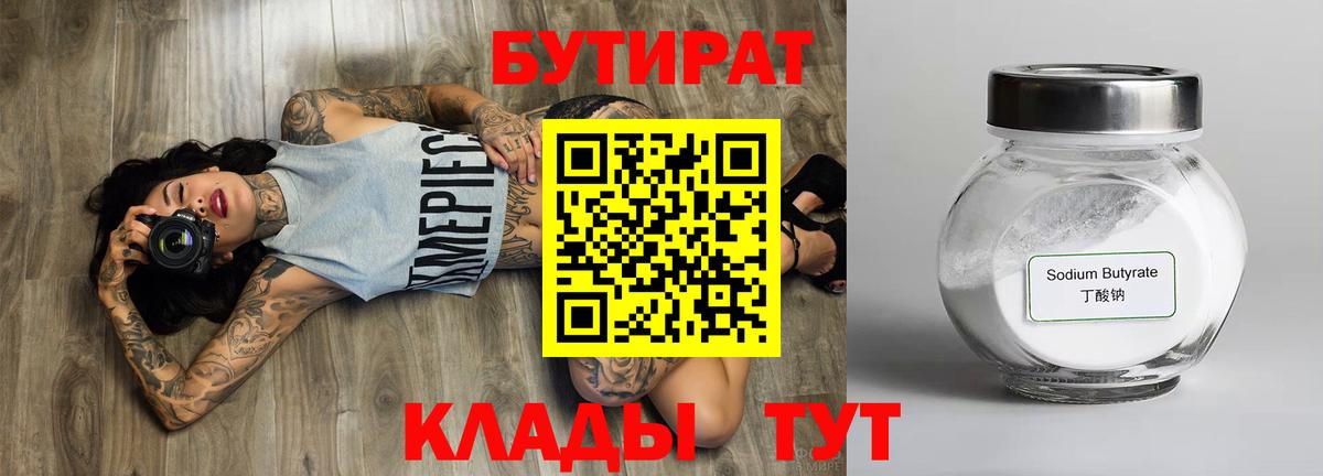 Бутират  Бутират бутандиол  Вход с VPN  Куйбышев 