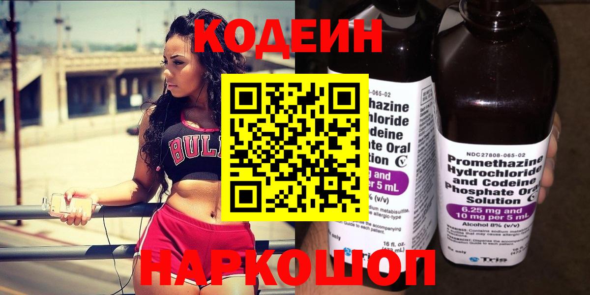 Кодеин напиток Lean (лин)  дарнет шоп  Куйбышев  Codein Purple Drank  Вход с VPN 
